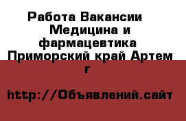 Работа Вакансии - Медицина и фармацевтика. Приморский край,Артем г.